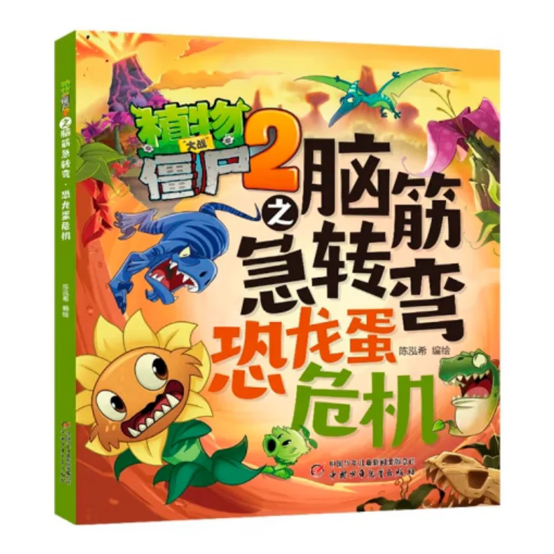 

Plants Vs Zombies 2 Brain Teasers Dinosaur Egg Crisis China Childrens Publishing House 9787514891010 Book