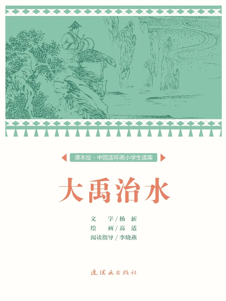 Book-Winshare Da Yu's Control Of the Waters Chinese Comic Book For Elementary School Students Text Illustrated