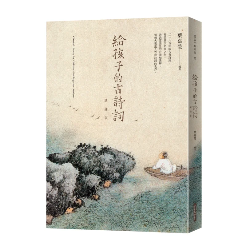 A Recitation Board Of Ancient Poetry For Children Ye Jiaying The Internet And Books 9789862138168 Book