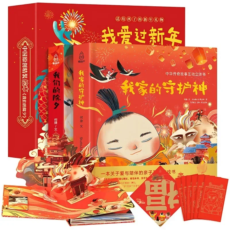 Our New Year pop-up book I Loved the New Year 3D children's Spring Festival traditional festival story picture book