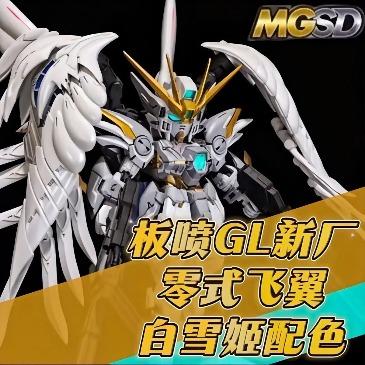 GL نموذج الجناح سنو وايت XXXG-00YSW MGSD تجميع روبوت عمل الشكل-مجموعة نماذج بلاستيكية لهواة الجمعين والهواة