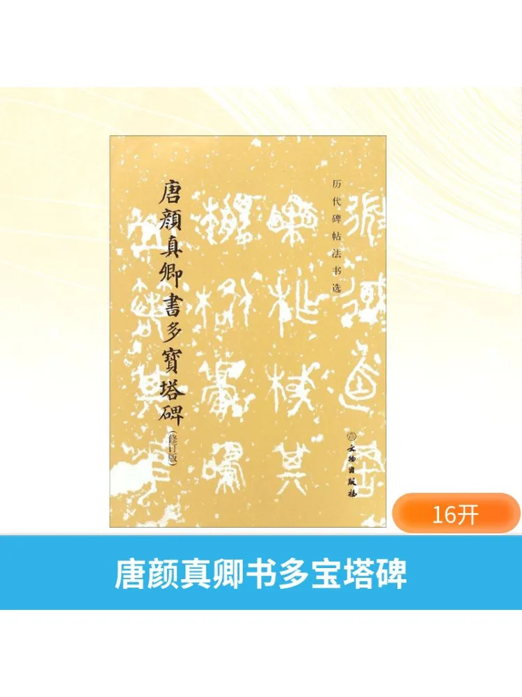 

Книга-Winshare Tang Yan Zhenqing's Calligraphy Multi Treasure Pagoda Stele