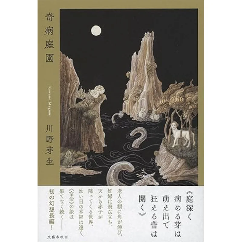 

The Garden For Rare Diseases By Mio Kawano Spring And Autumn Of Literature 9784163917344 Book