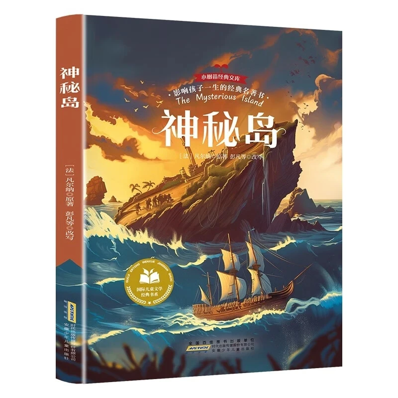 

Mysterious Island: Classic Books that Influence Children's Lives - Recommended Extracurricular Books for Primary School Students