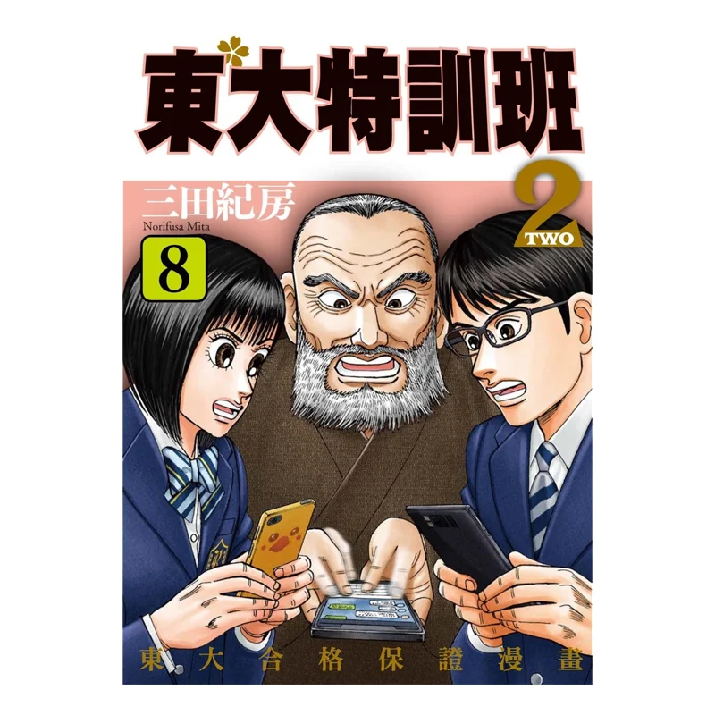 Dongda Special Training Class 2 08 Mita Kiyoshi Taiwan Dongfan 9786263790445 Book