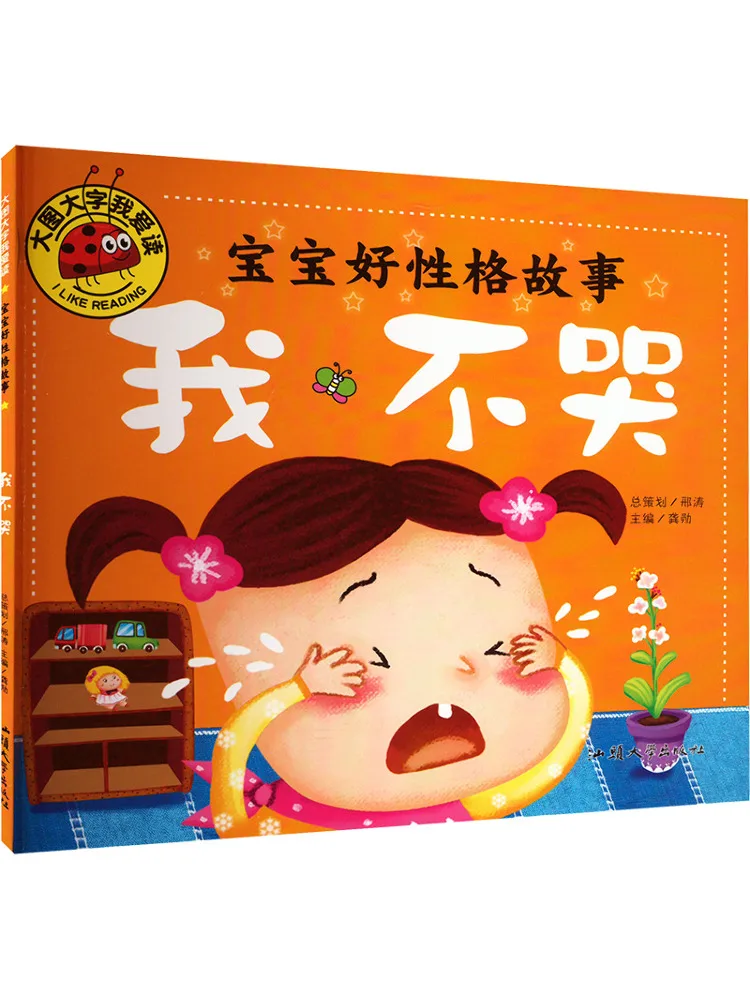 

Книга-Winshare Baby Good Character Story Я не плачу