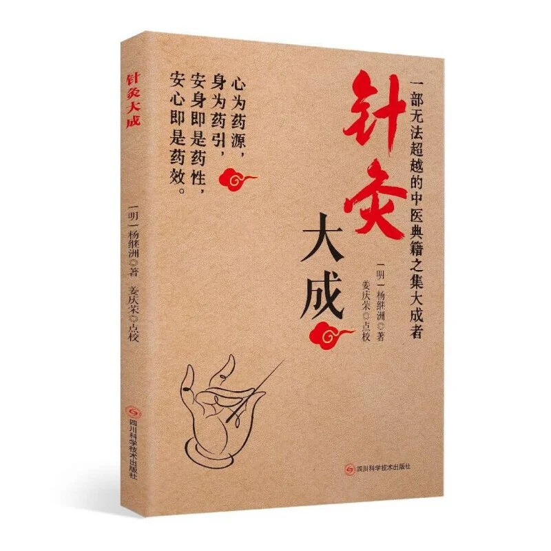 The Great Mastery Of Acupuncture Yang Jizhou Ming Sichuan Science And Technology Press 9787572716232 Book