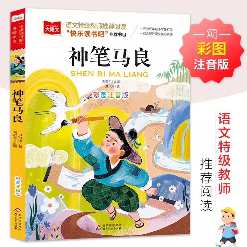 The Divine Pen Ma Liang Elementary School Extracurricular Books, Children Kids Chinese Book Picture book and story book