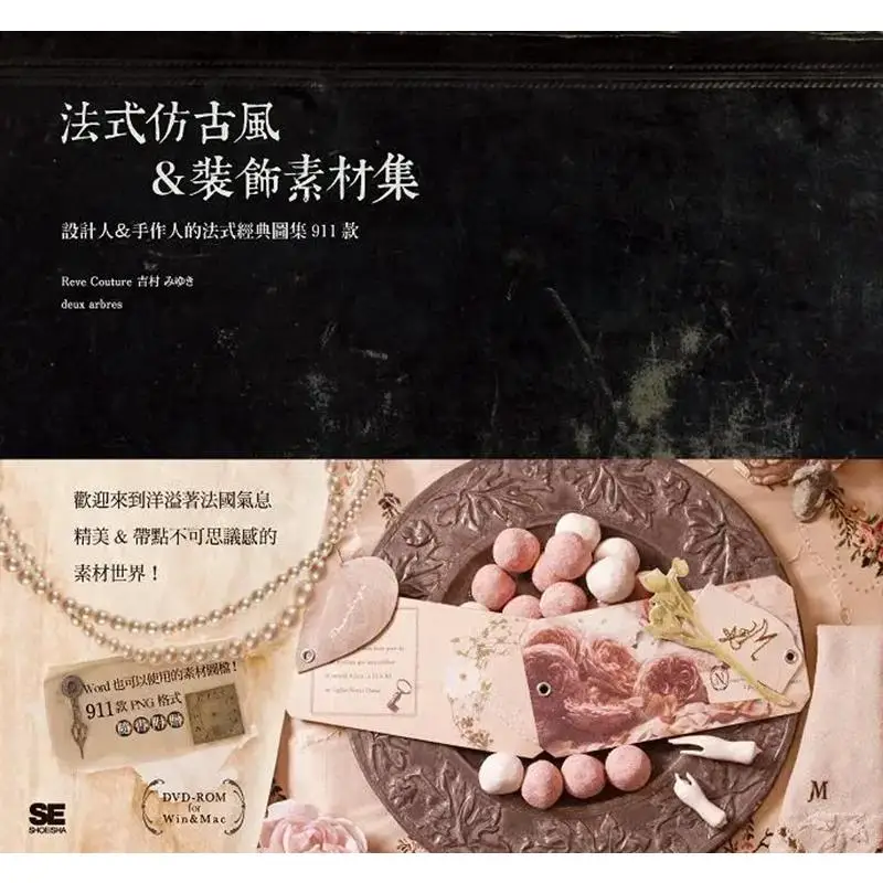 

Коллекция декоративных материалов во французском античном стиле 911 Классические французские иллюстрации от дизайнеров артистов 9789865724009