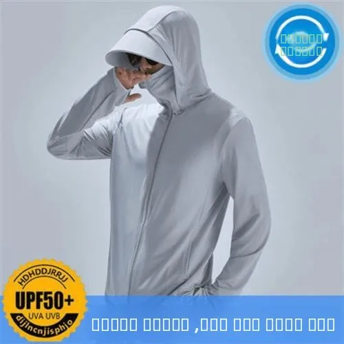 

Защита льда, солнцезащитная одежда, мужская дышащая шелковая тонкая летняя верхняя одежда с капюшоном, легкая свободная посадка