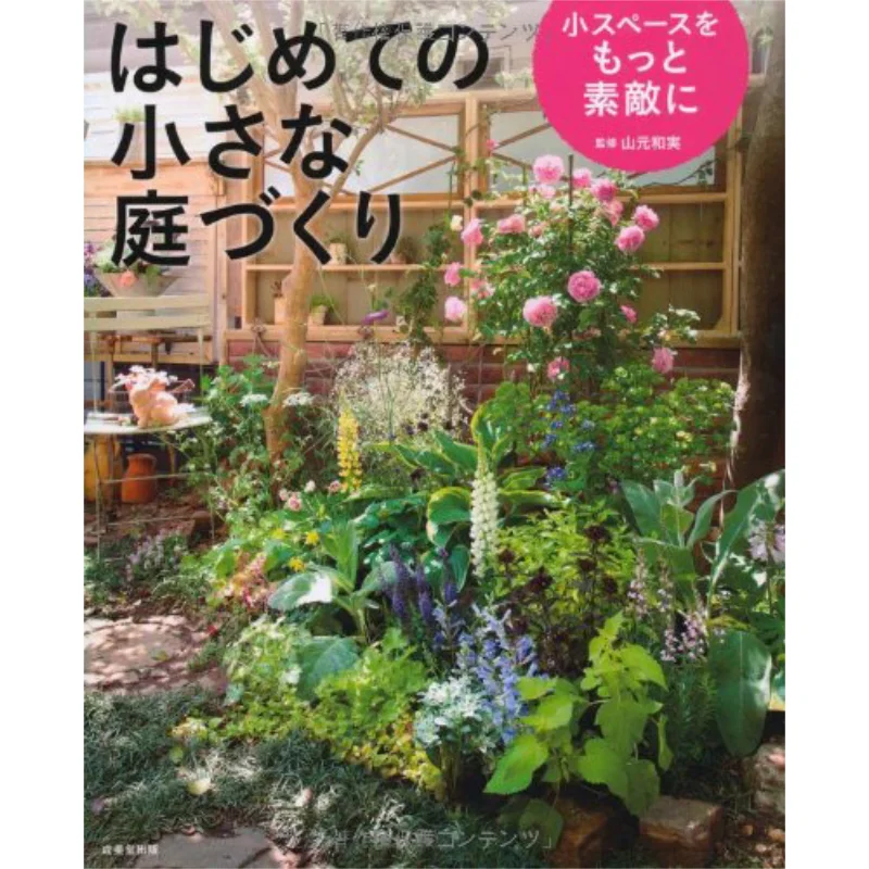 

Making A Small Garden For The First Time Kazumi Yamamoto Published By Chengmeitang 9784415318110 Book