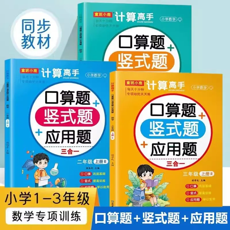 Elementary School Math Calculation Master, First, Second, and Third Grade Oral Calculation Vertical Application Exercises