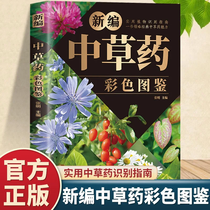 Newly Compiled Chinese Herbal Medicine, Chinese Herbal Medicine Identification Manual, Chinese Herbal Medicine Atlas