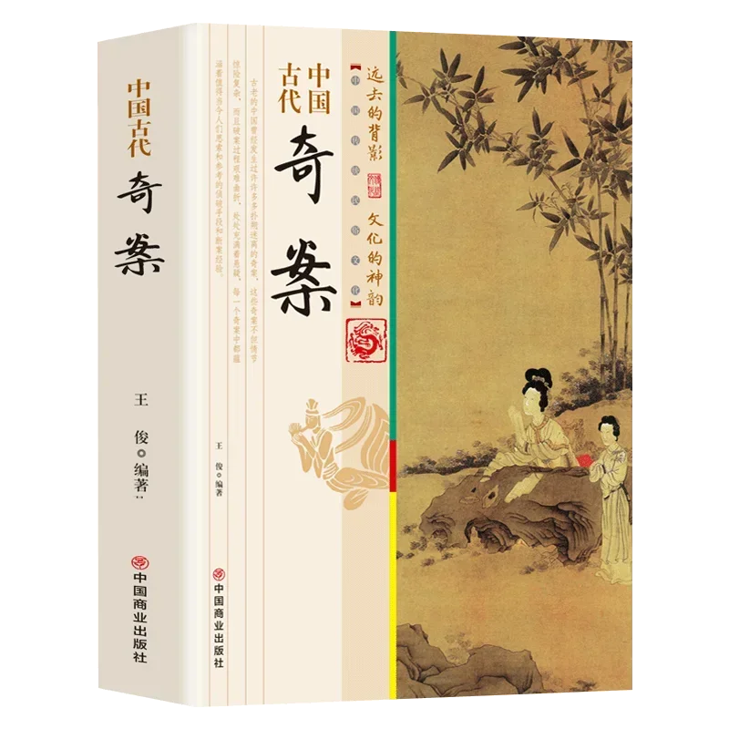 Strange Cases in Ancient China, Novels and Books on Strange and Mysterious Cases in History, Ancient Investigative Wisdom
