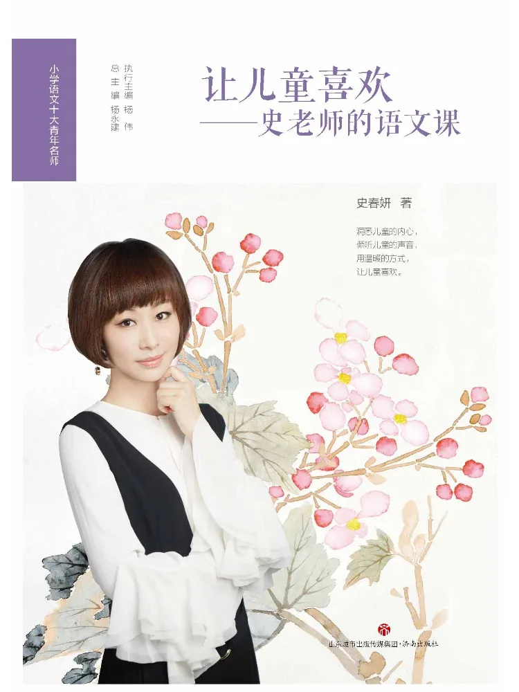 Book-Winshare Top Ten Young Language Teachers in Elementary School Making Children Love Learning Teacher Shi's Language Class