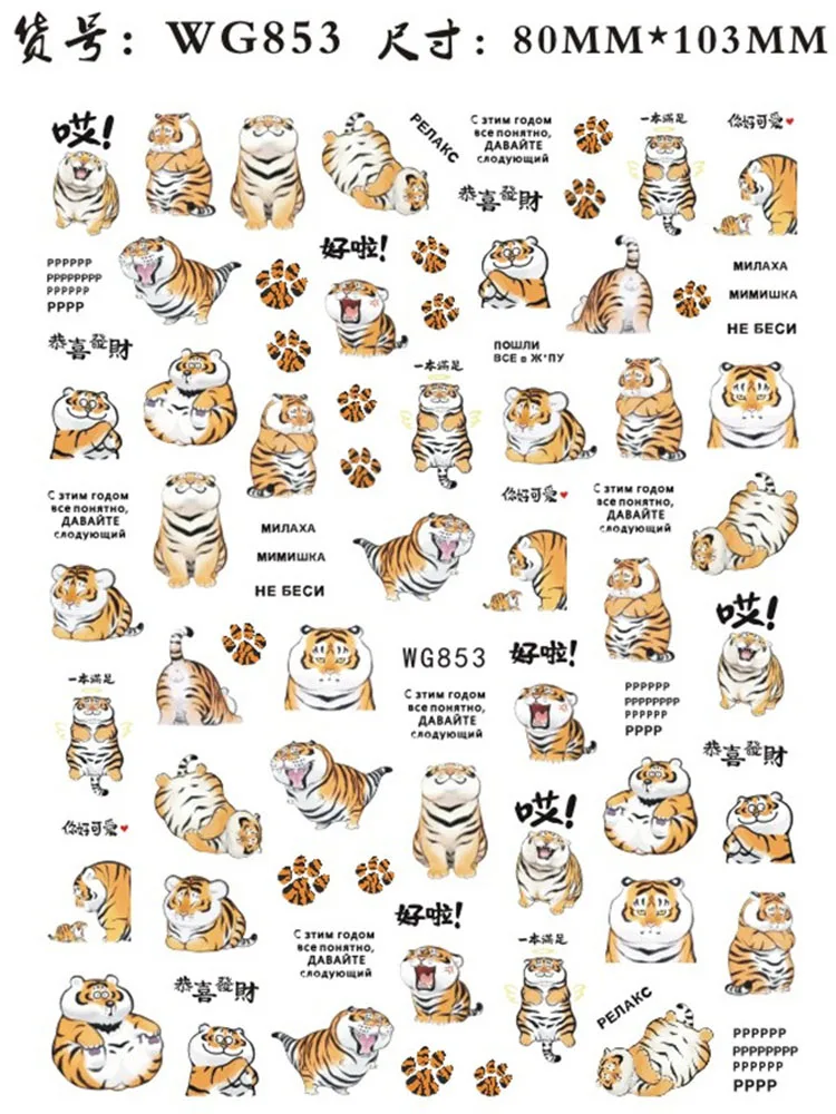 Autocollants 3D pour Nail Art, étiquette autocollante, Ultra-fine, de styliste, décorations, 1 pièce, nouvel an chinois du tigre, 2022