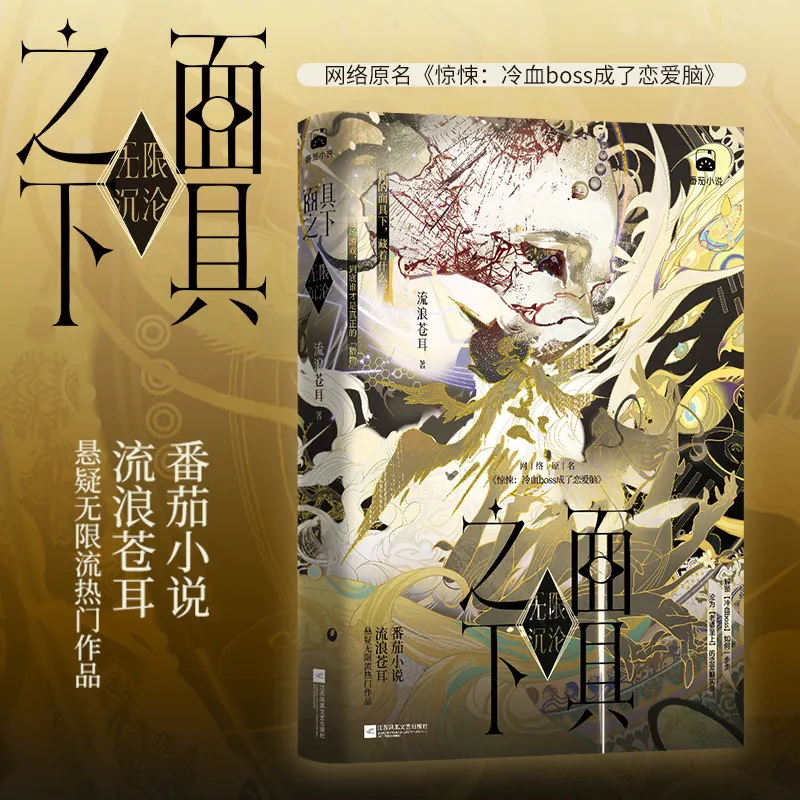 Beneath The Mask Infinite Sinking Chinese Novel Yandere Boss Rivals To Lovers Infinite Flow
