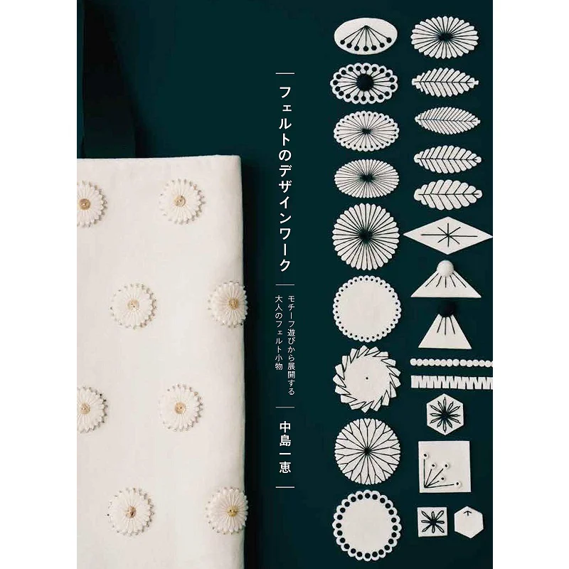 

Фетровый дизайн, рабочий мотив, фетровые аксессуары для взрослых, разработанные от игры Kazue Nakajima Graphics Company, 9784766132656, книга