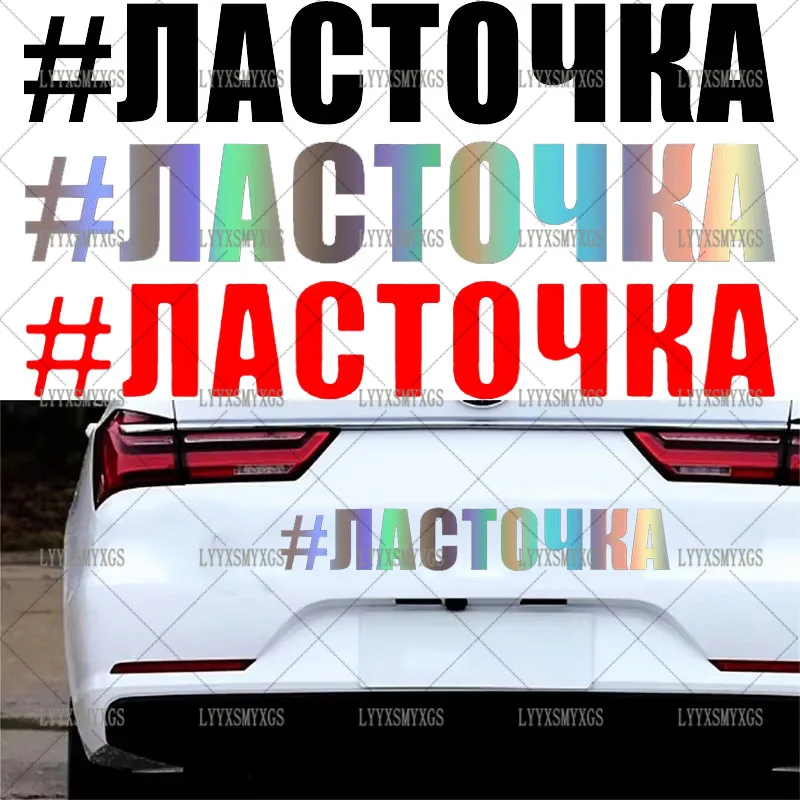 

Self-Adhesive Custom Personalized #ЛАСТОЧКА Car Stickers Waterproof Sunscreen Vinyl Decal PVC wholesale Car Accessories