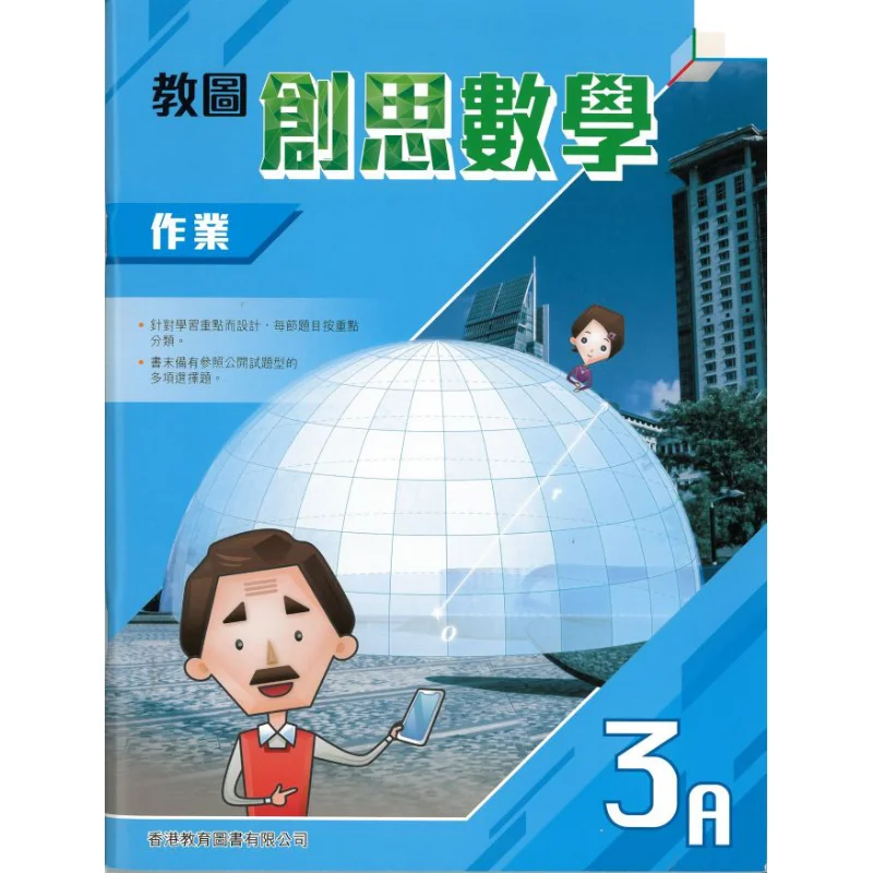 Jiaotu Chuangsi Math Homework 3A 2022 Edition قسم التحرير والنشر هونج كونج التعليم Book Co LTD 9789882416895 #1
