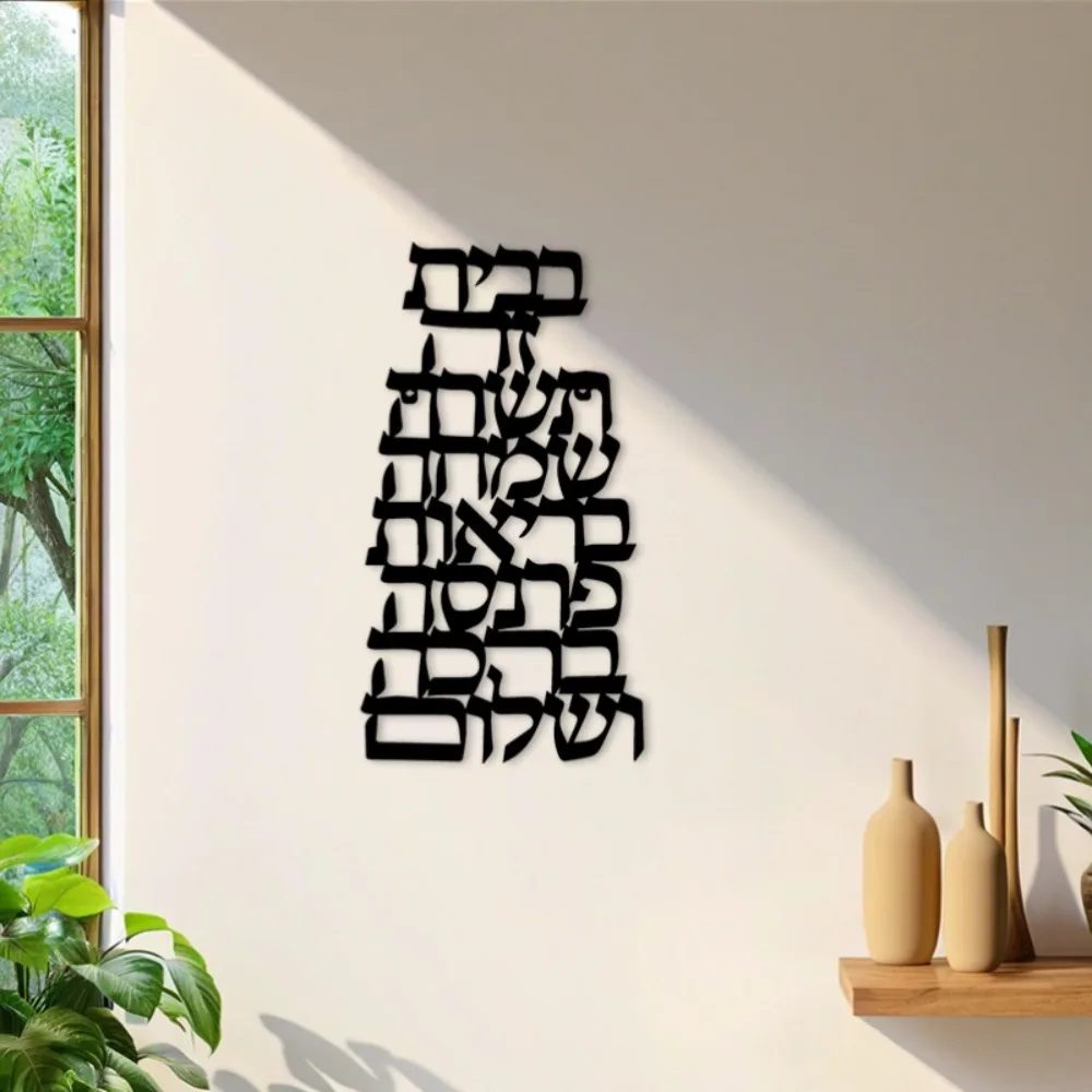 CIFBUY Vintage Hebrew Calligraphy Metal Wall Art Jewish Home Blessing Sign Black Decorative Plaque Indoor Outdoor Decor Religiou