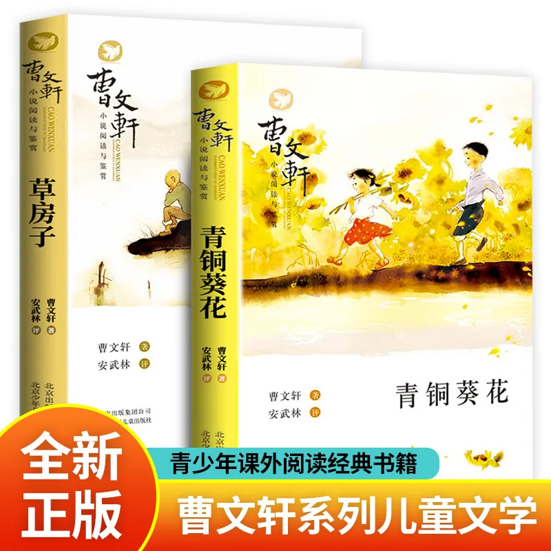 

Bronze Sunflower, Grass House, Award Winning Works By Cao Wenxuan, Extracurricular Reading Books for Primary & Secondary Schools