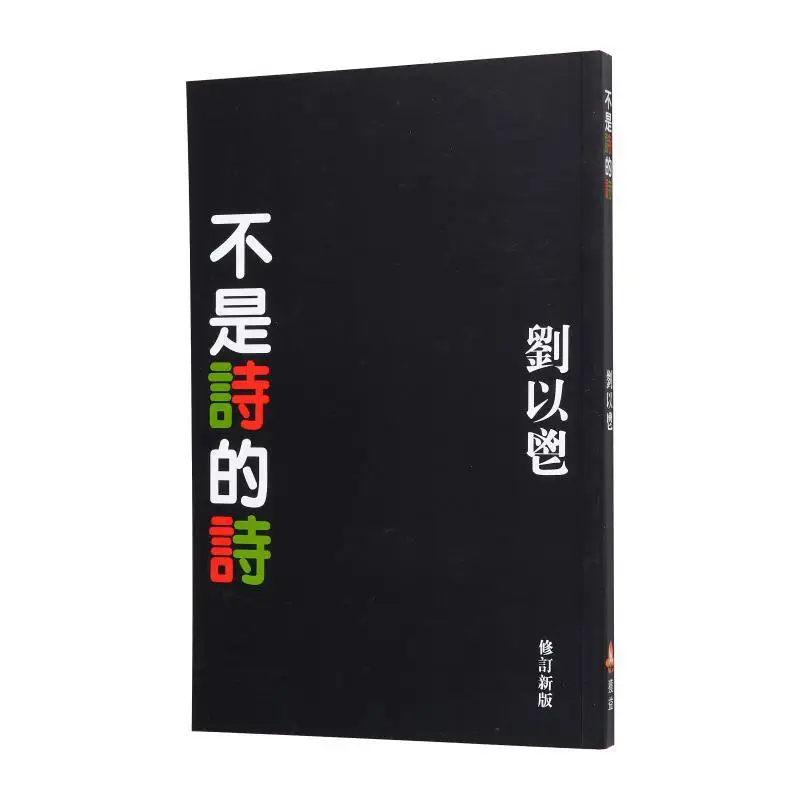 Un poème qui n'est pas un poème Liu Yi Benefit Publishing Co LTD 9789624494020 Livre