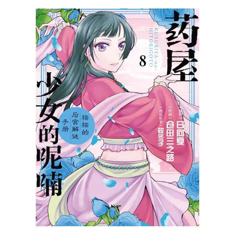 The Whisper Of The Girl In The Pharmacy And The Cats Harem Puzzle Diary 08 9786260079567