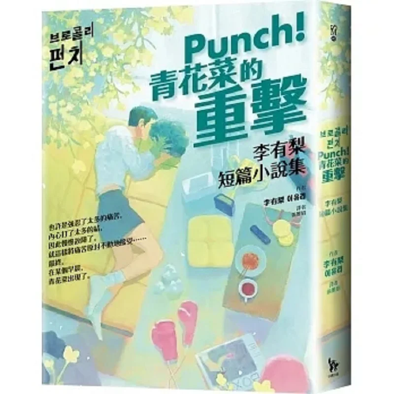 

Punch The Heavy Blow Of Broccoli A Collection Of Li Youlis Short Stories Li Youli Xiao Yi 9786267388280 Book