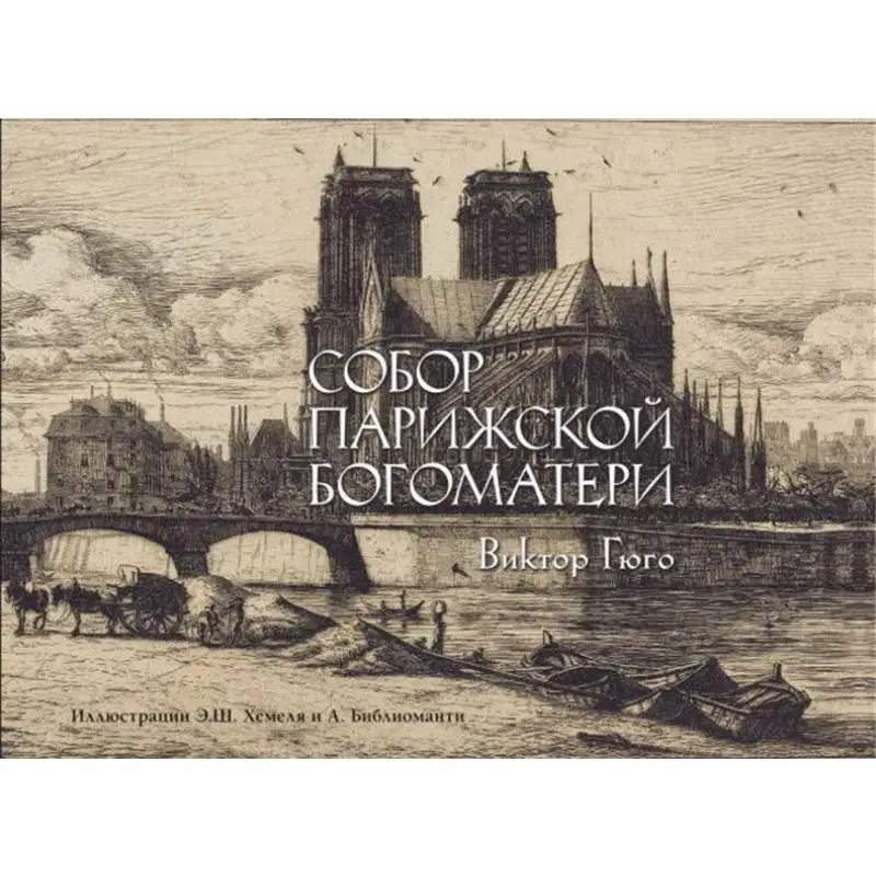 Notre Dame DE Paris Cathedral Hugo V Act Publishing House 9785171544515 Book