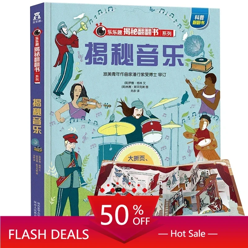 Libro book Reveal the music 3-6 years old popular science encyclopedia Lele fun reveal series children 3d stereo flip book