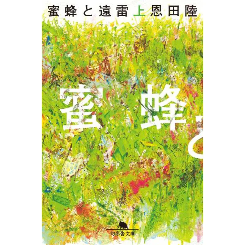 

Bee And Far Thunder Riku Nda Gentosha 9784344428522 Book