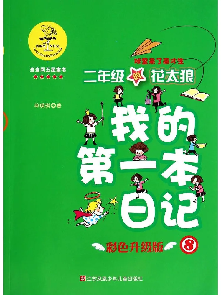 

Книга — Winshare My Front Diary, цветное обновленное издание, 8 класс, 2 том, Хуа Тайэр, «Волк», ученик высокого таланта пришел в класс».