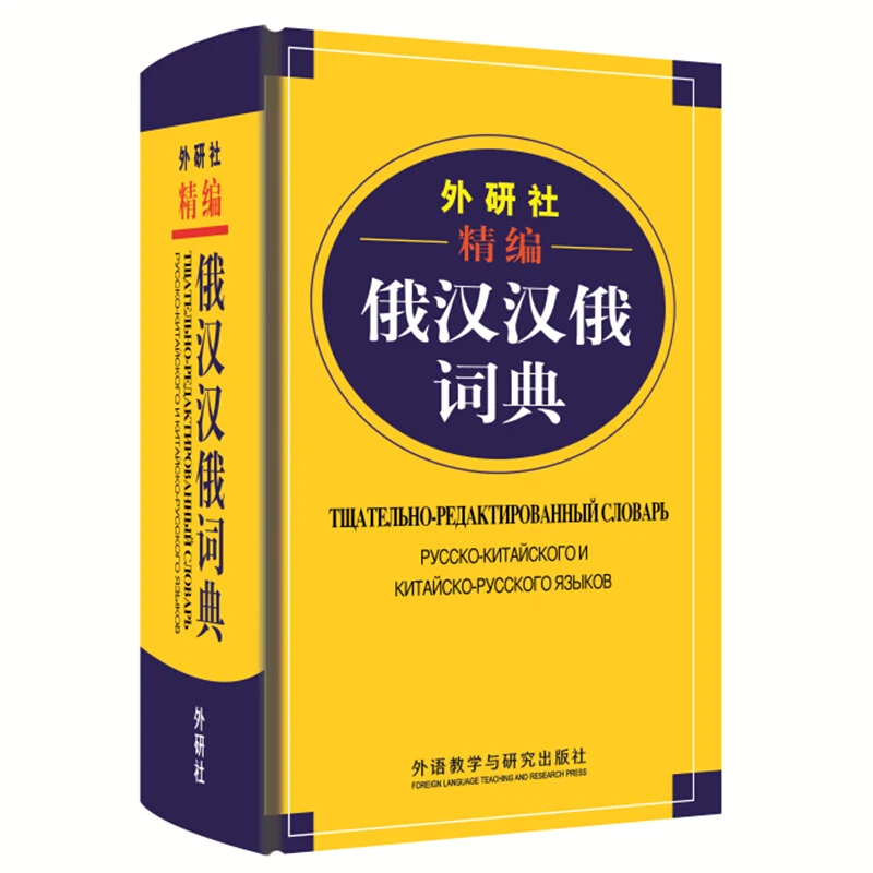 

Chinese Russian Dictionary Book for Chinese Starter Learners Introductory Textbook Study Language Tool Books for Children Adult