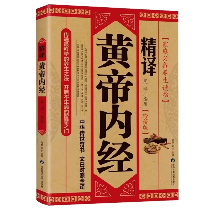 

Хуанди Некин, полный перевод китайских и белых текста, базовые теоды традиционной китайской медицины