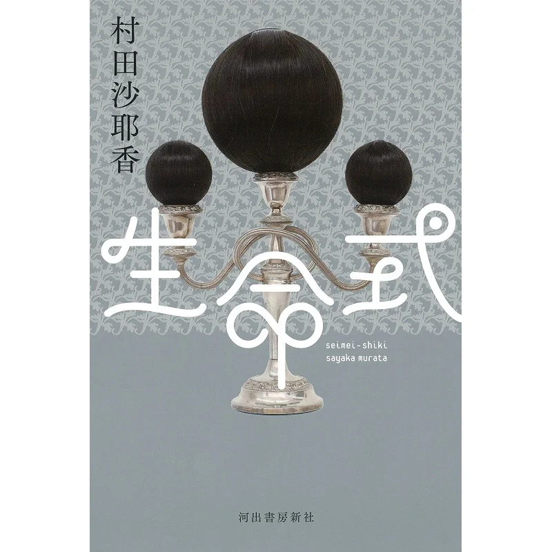 Bioformula Sayaka Murata Kawade Shobo Shinsha 9784309028309 Book