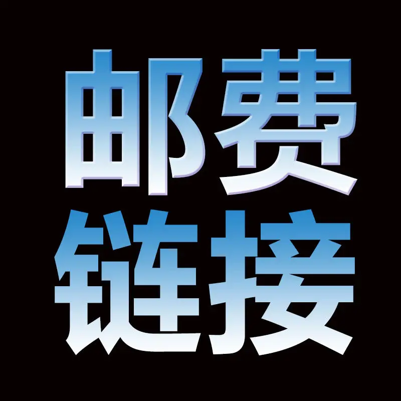 CX shipping link, universal link, supplementary postage.