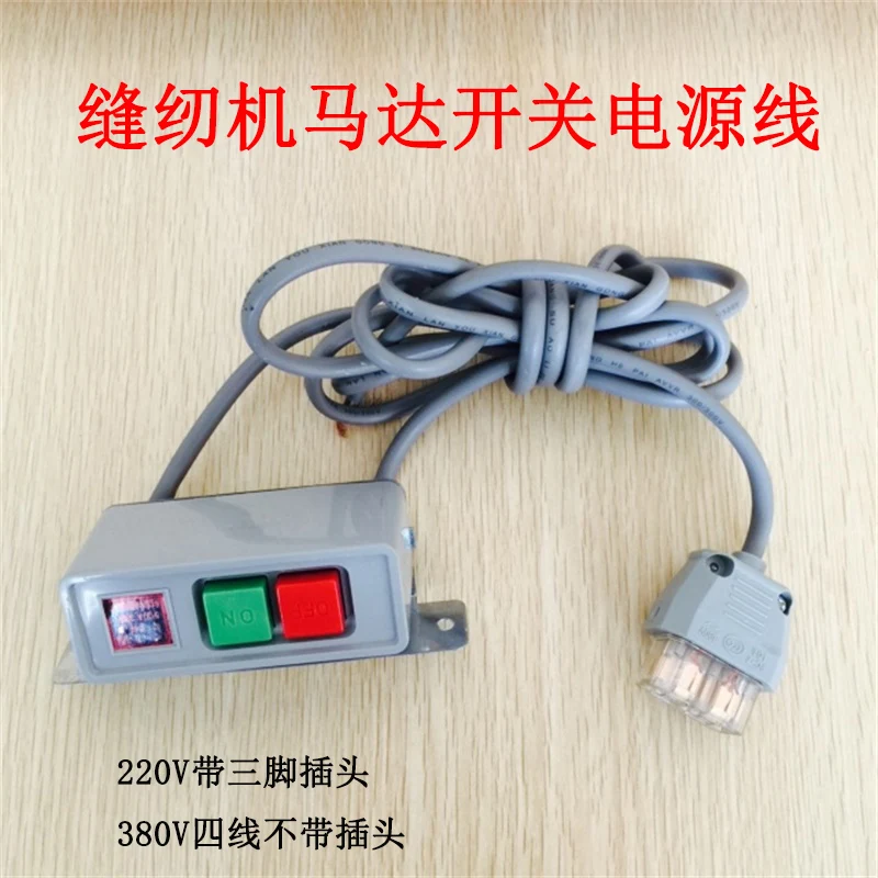 Motor Switch, Industrial Sewing Machine Motor Switch Power Cord with Plug, 220V,380V, Switch Connection