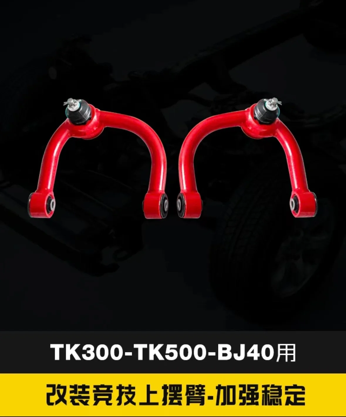 Tank 300 and tank 500 are modified to strengthen the adjustable suspension, raise the upper arm and raise the upper swing arm ch