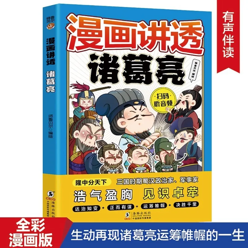 

The Children's Version of Zhuge Liang's Comic Book Vividly Depicts Zhuge Liang's Life of Strategizing and Planning