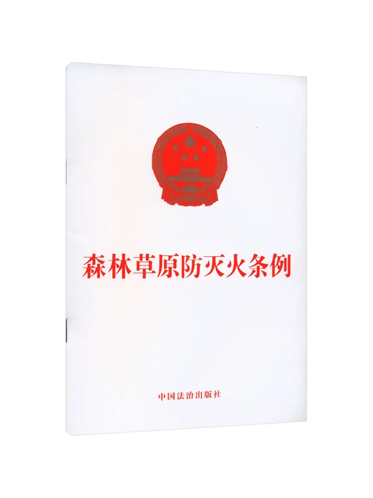 Book-Winshare Forest and Grassland Fire Prevention and Extinguishing Regulations