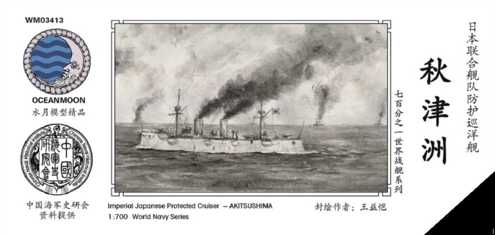 resin-kit-1-700-imperial-japanese-protected-cruiser-akitsushima-wm03413