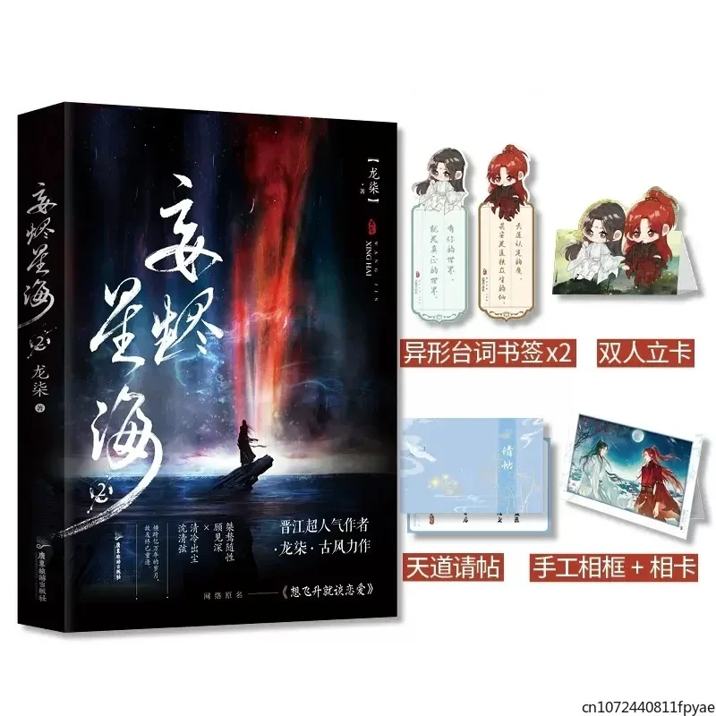 Novo romance original chinês wang jing xing hai volume 2 gu jianshen, shen qingxian romance antigo bl livro de ficção