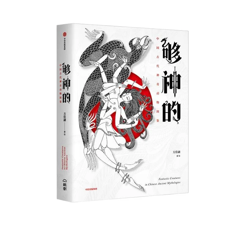 

Gou Shen De Reading Book Illustrated Book of Ancient Chinese Magical Animals Ancient Chinese Mythical Beasts Traditional Culture