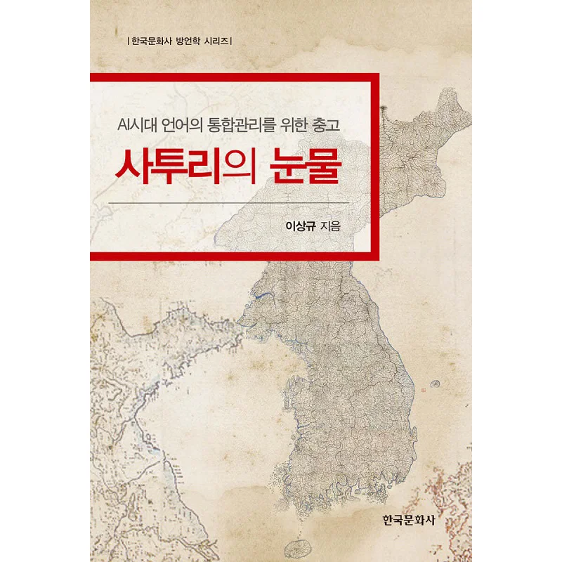 

Tears Of Dialect Written By Lee Sangkyu Korean Cultural History 9791169190046 Book