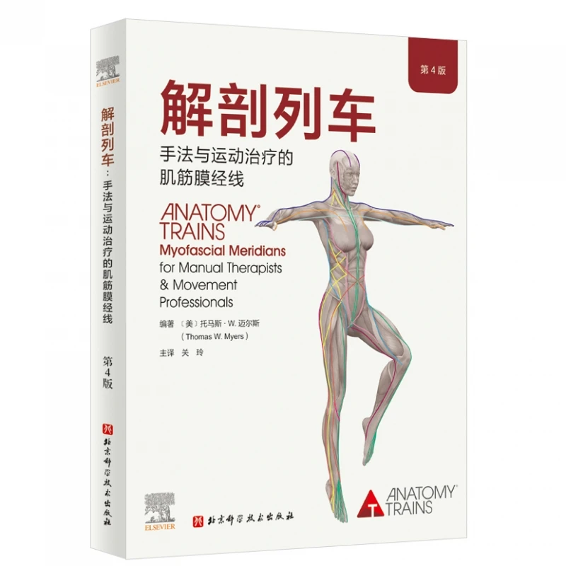 

Анатомические поезда, 4-е издание: миофасциальные меридианы для ручного и движение терапевтов