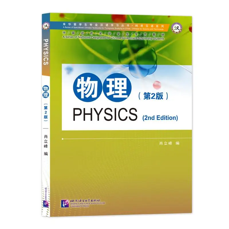 Physics (2nd Edition) Beijing Language and Culture University Press