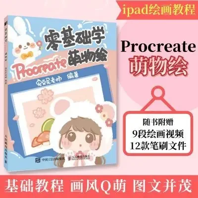 Zero basics learning Procreate cute drawing Tutu Ni Procreate illustration tutorial books