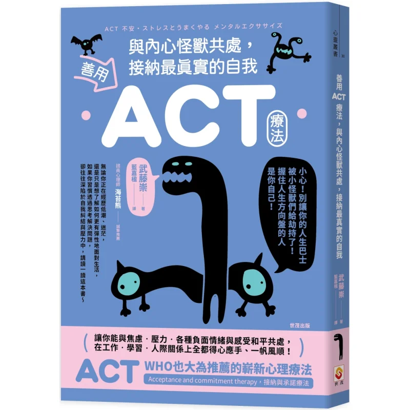 Make Good Use Of The ACT Therapy Coexist With The Inner Monster And Accept Your Truest Self Takashi Muto Shimao 9786267446522