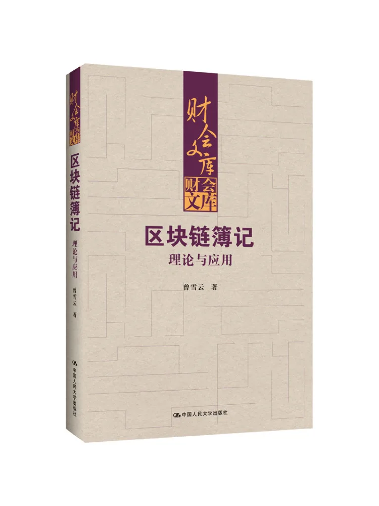 Book-Winshare Blockchain Accounting Theory and Application Accounting Library